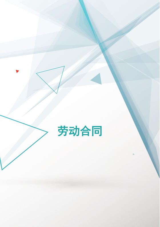 公司劳动合同word模板