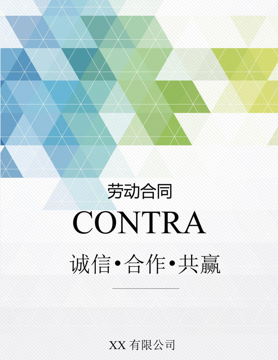 公司劳动合同word模板