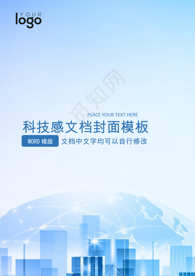 蓝色科技感大气商务企业文档封面背景模板word模板