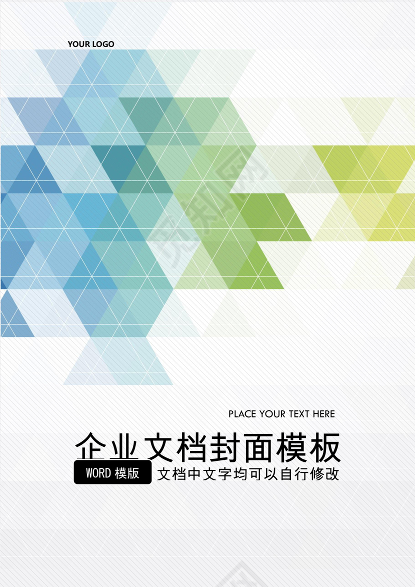 大气商务企业文档封面背景模板word模板