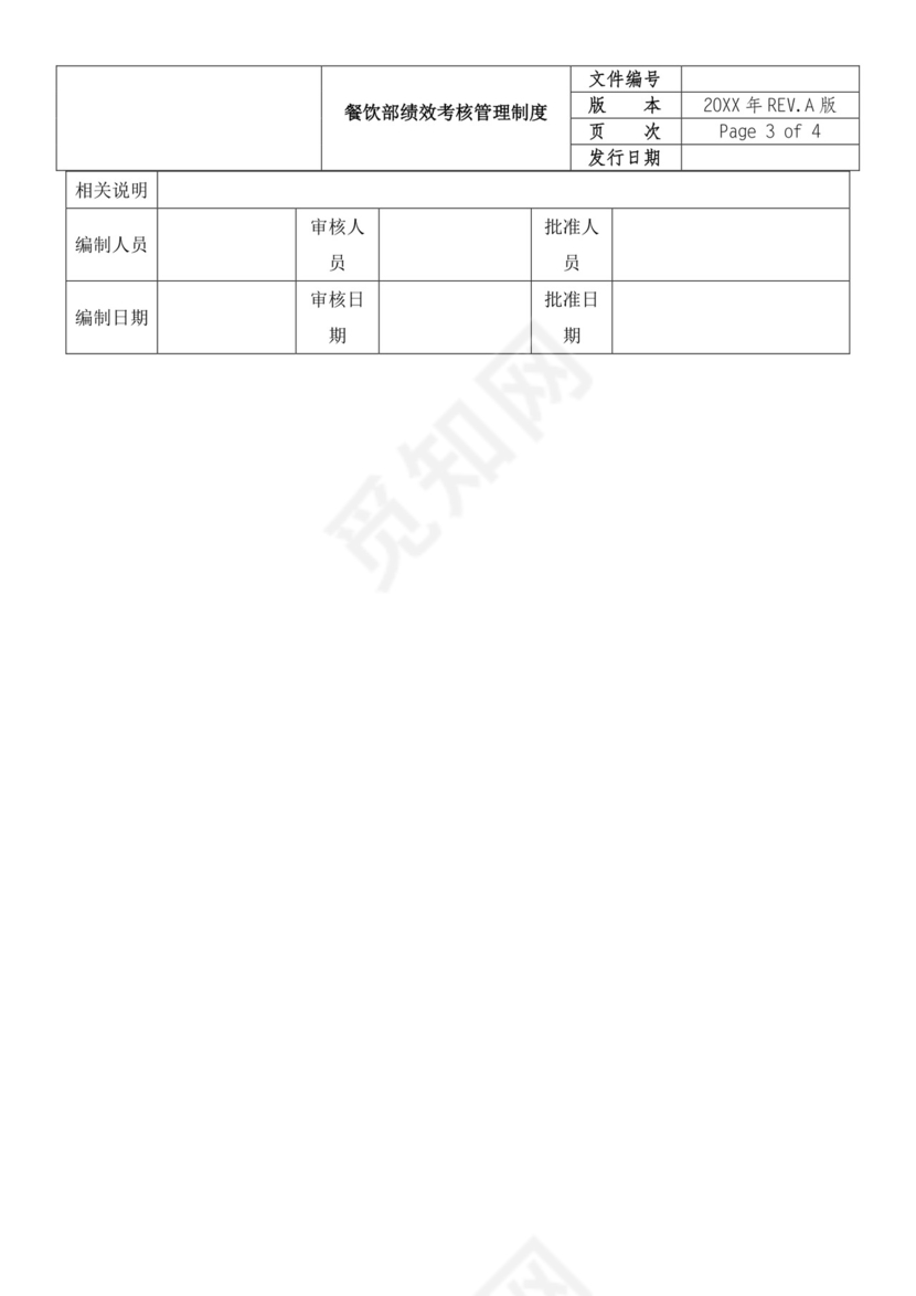 餐饮部绩效考核管理制度word模板
