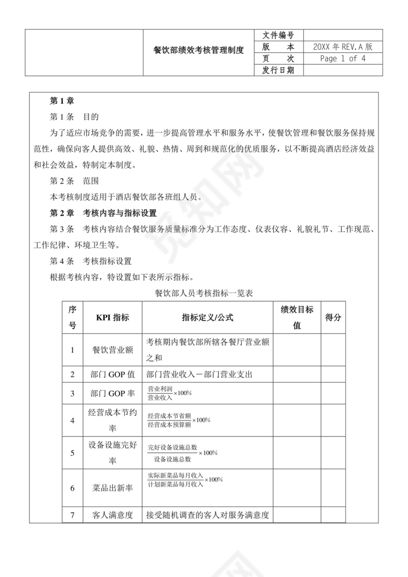 餐饮部绩效考核管理制度word模板