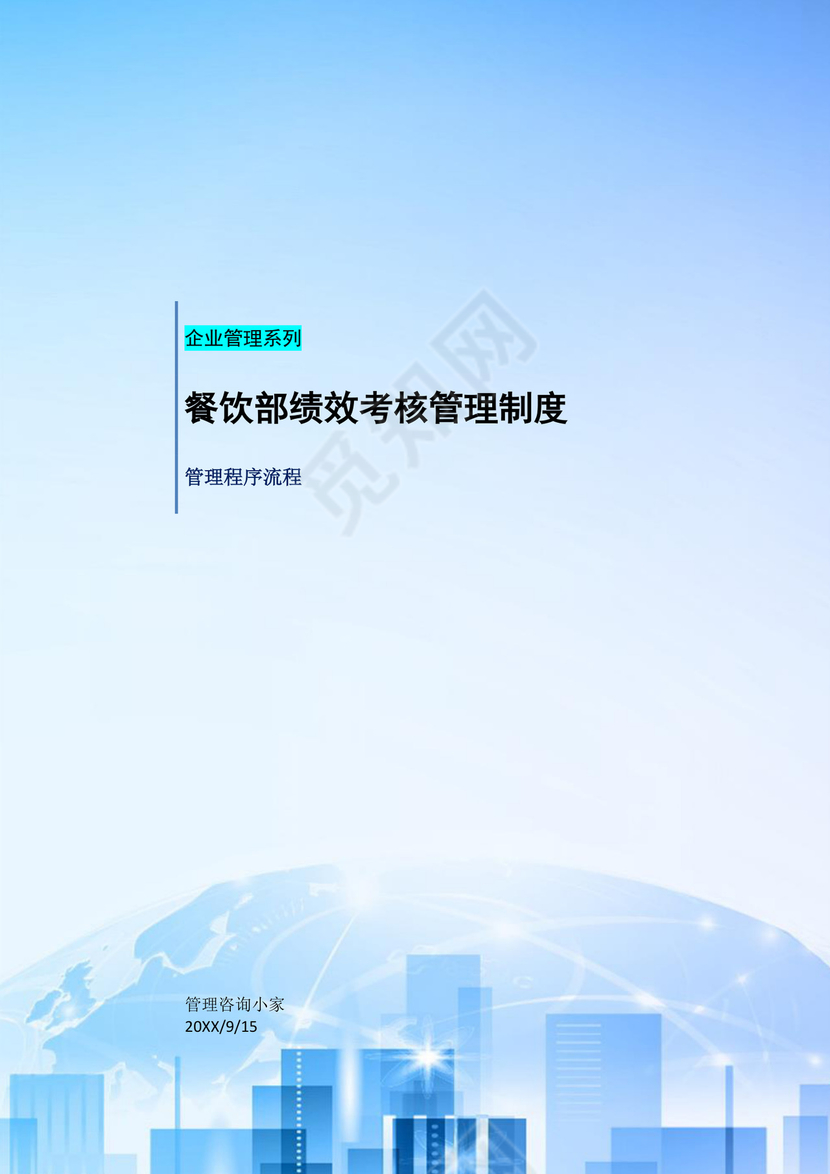餐饮部绩效考核管理制度word模板