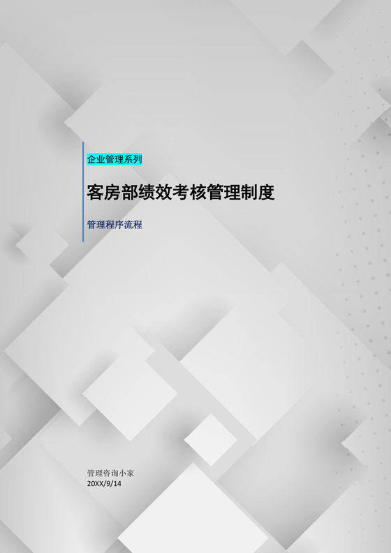 客房部绩效考核管理制度word模板