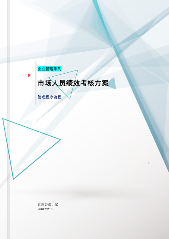 市场人员绩效考核方案word模板