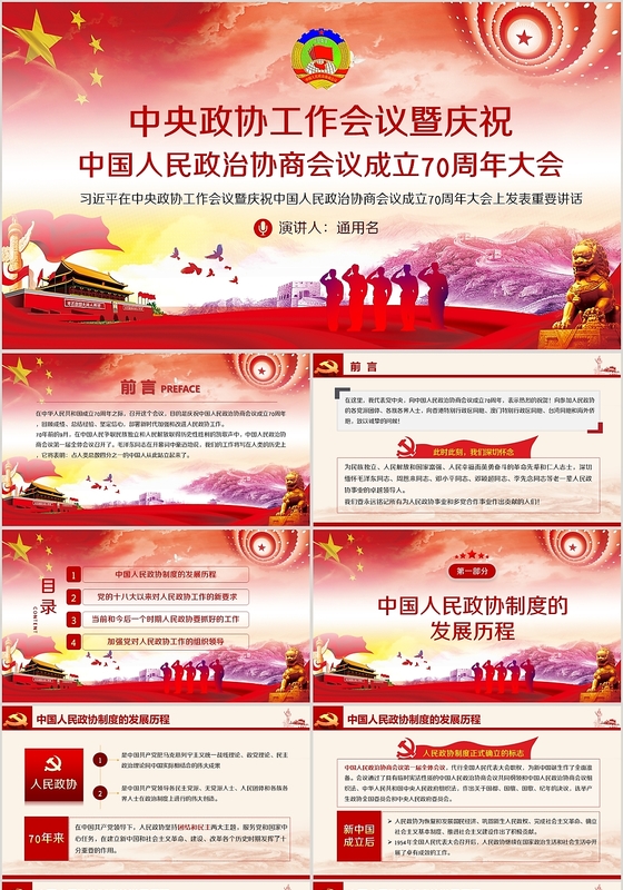 中央政协会议庆祝政治协商成立党政党建党课PPT