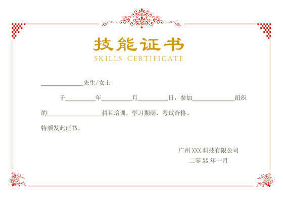 浅色简约企业公司员工技能证书