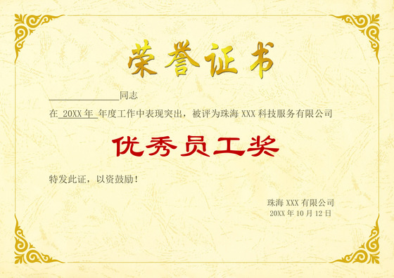 黄色简约大气企业公司优秀员工荣誉证书