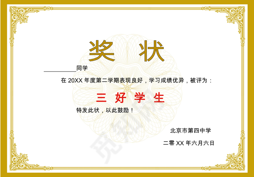 金色简约大方学校三好学生奖状