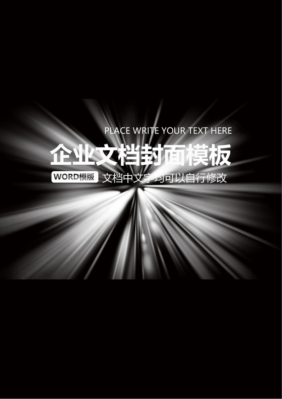 深色企业文档封面模板