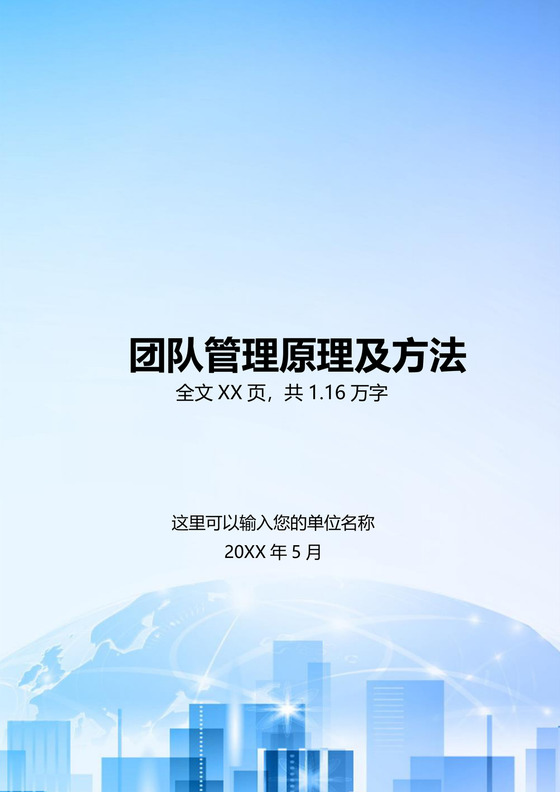 团队管理原理及方法word模板