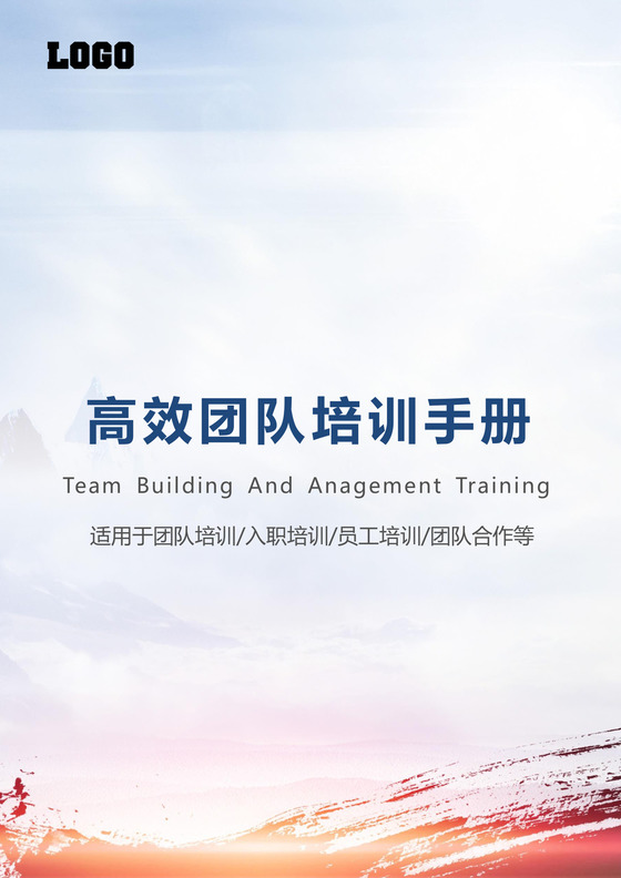 高效团队培训手册word模板