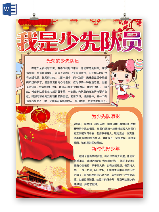 米黄简约我是少先队员手抄报word模板