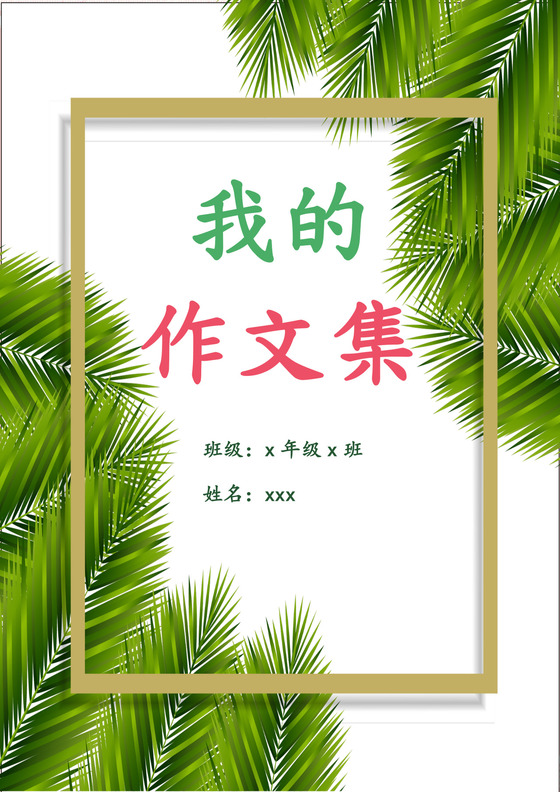 绿色树叶学校作文集文档word模板
