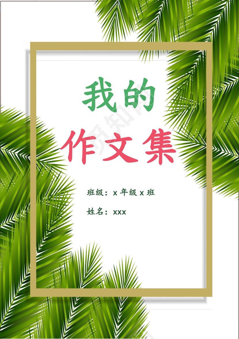 绿色树叶学校作文集文档word模板