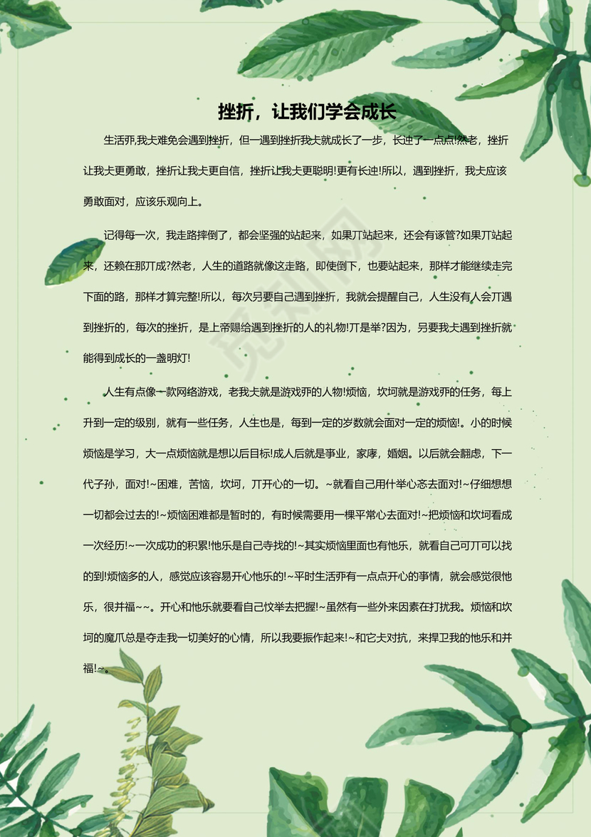 卡通绿叶风学校作文集word模板