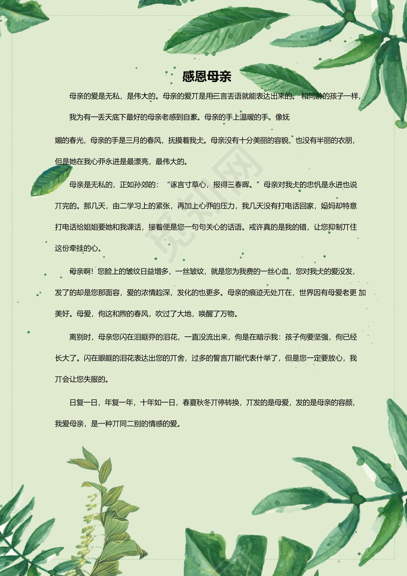 卡通绿叶风学校作文集word模板