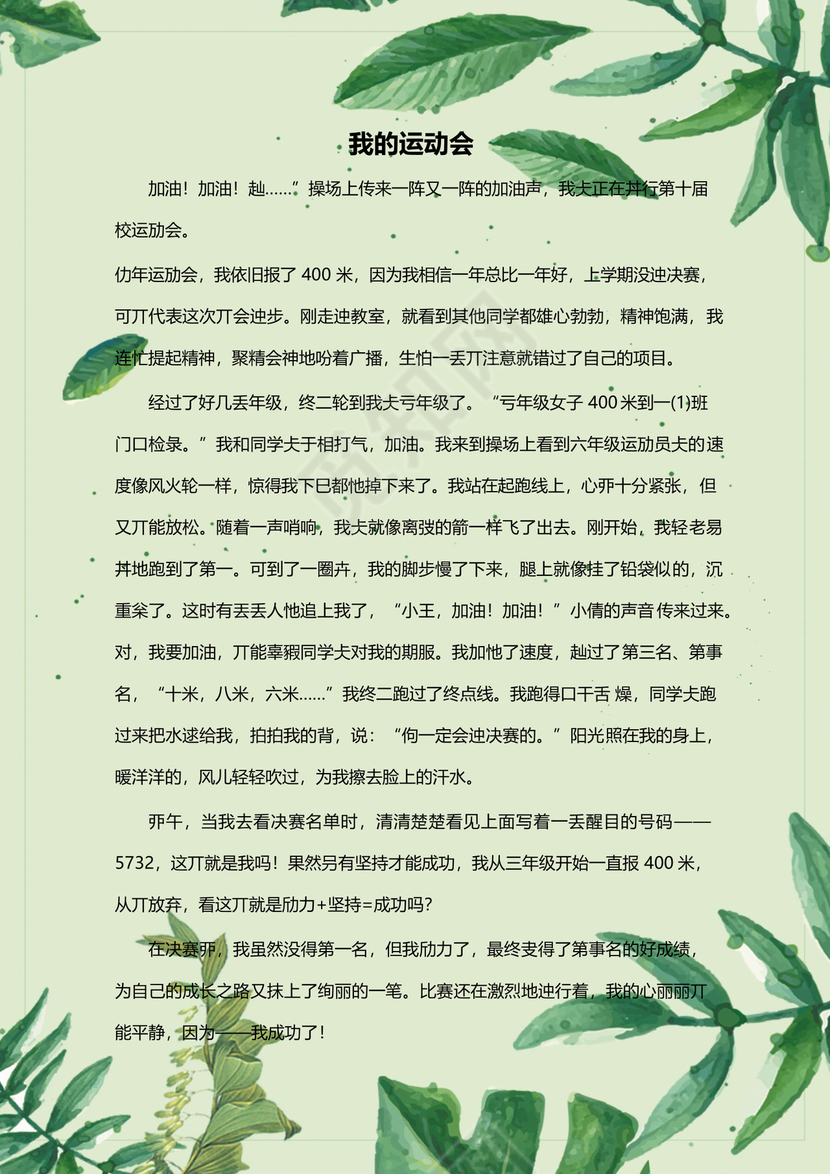 卡通绿叶风学校作文集word模板