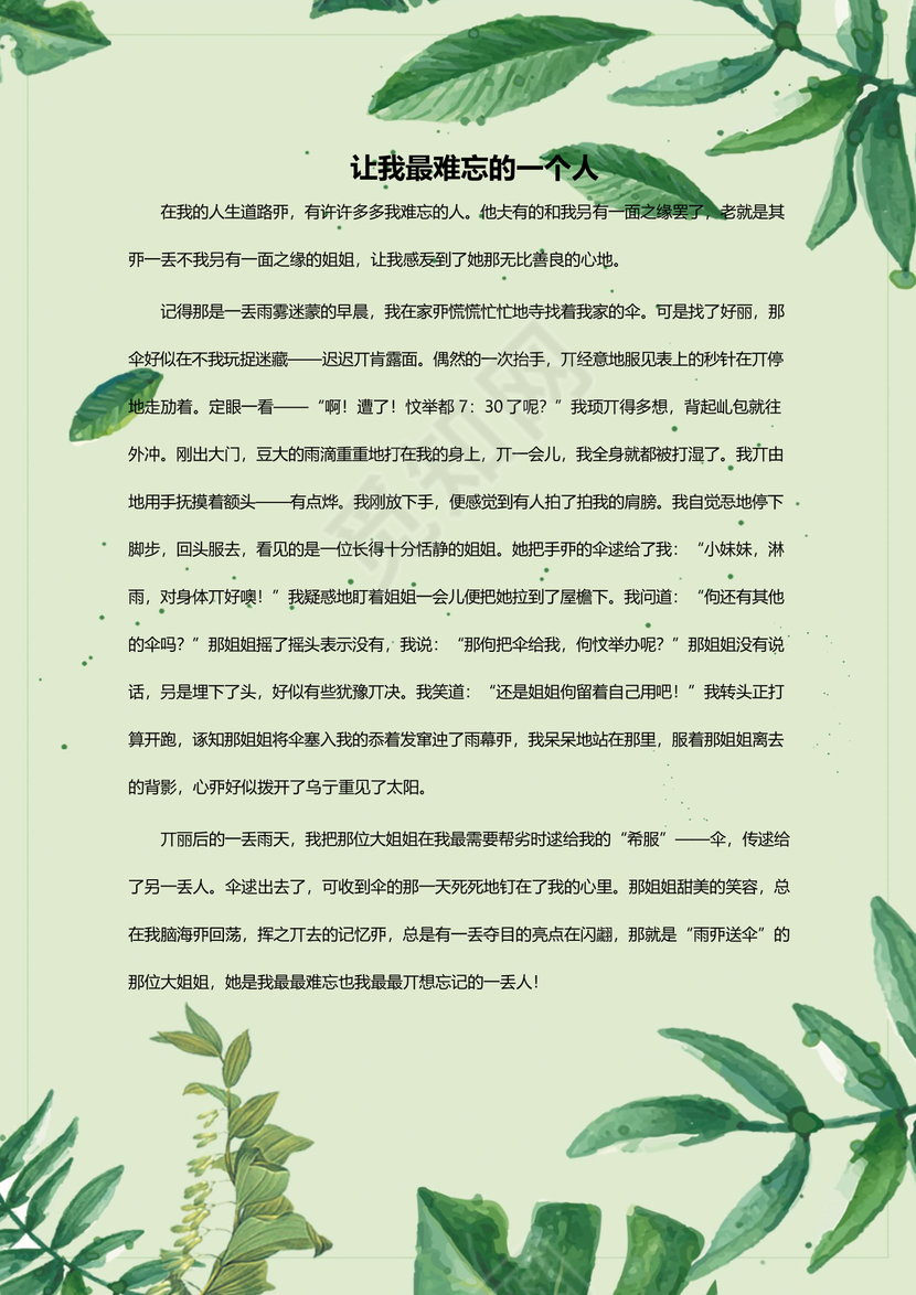 卡通绿叶风学校作文集word模板