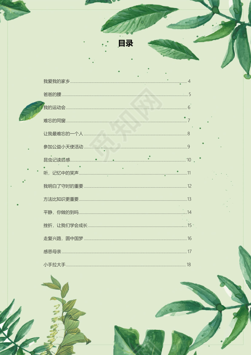 卡通绿叶风学校作文集word模板