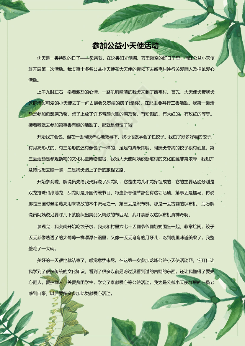 卡通绿叶风学校作文集word模板