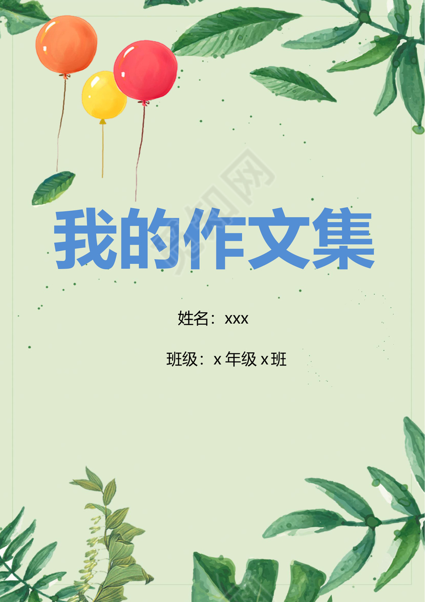 卡通绿叶风学校作文集word模板