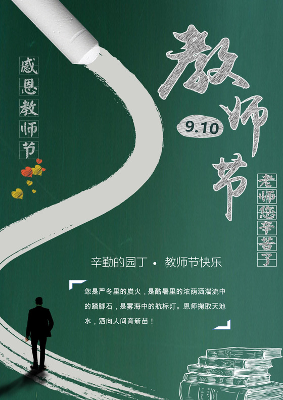 绿色简约黑板背景感恩教师节宣传单