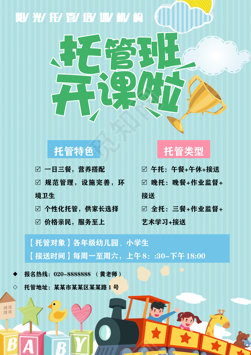 绿色简约小清新托管班开课啦宣传单