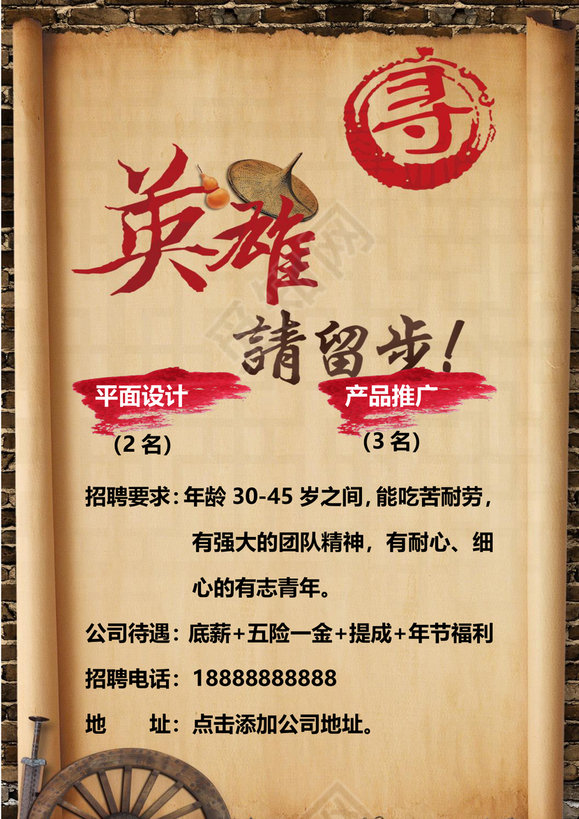 古典武侠风英雄请留步企业招聘海报