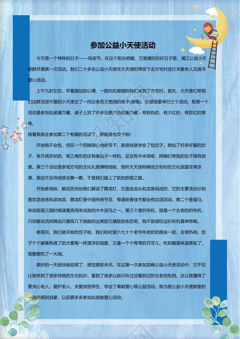 可爱卡通女孩月亮我的作文集word模板