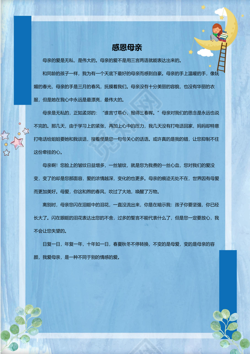 可爱卡通女孩月亮我的作文集word模板