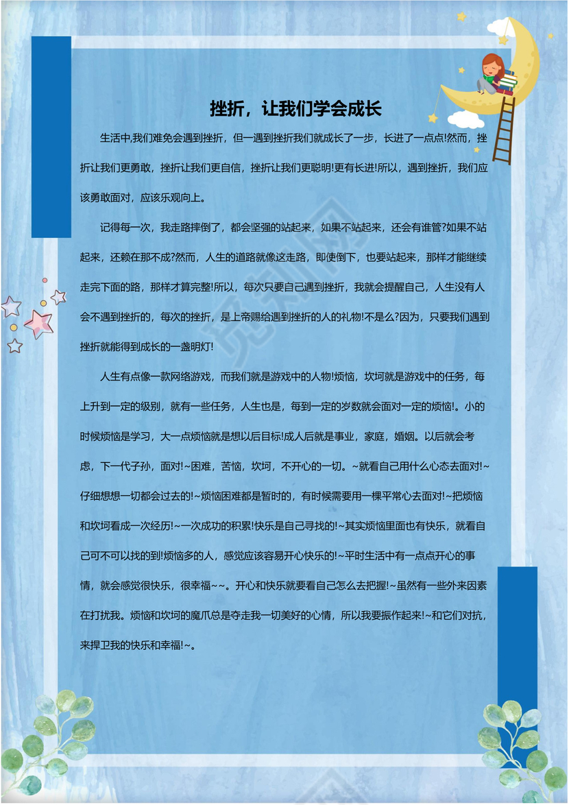 可爱卡通女孩月亮我的作文集word模板