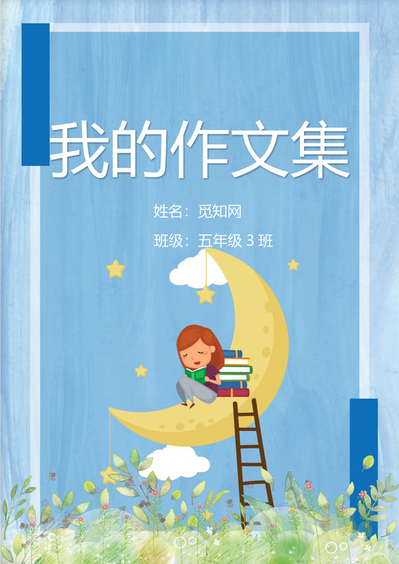 可爱卡通女孩月亮我的作文集word模板