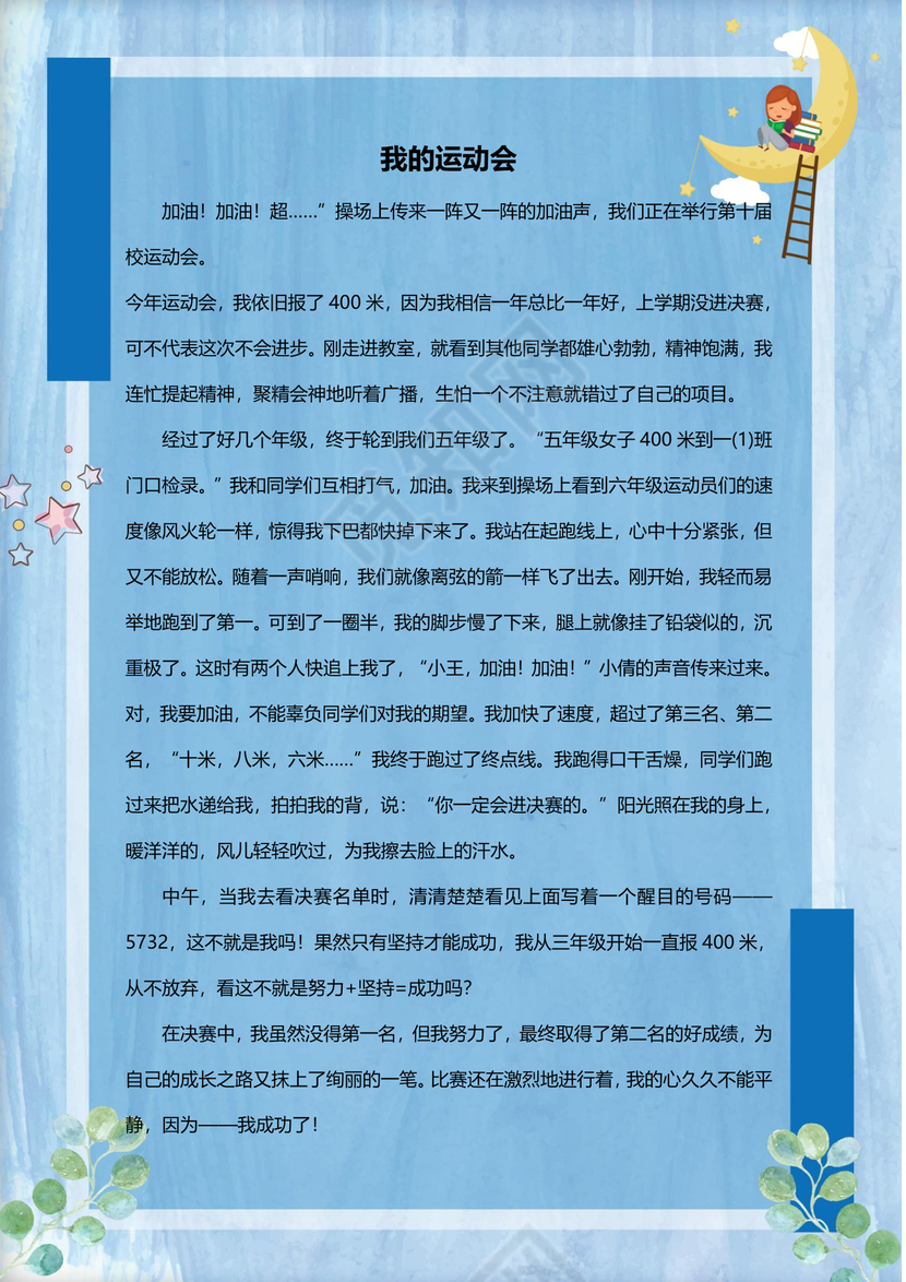 可爱卡通女孩月亮我的作文集word模板