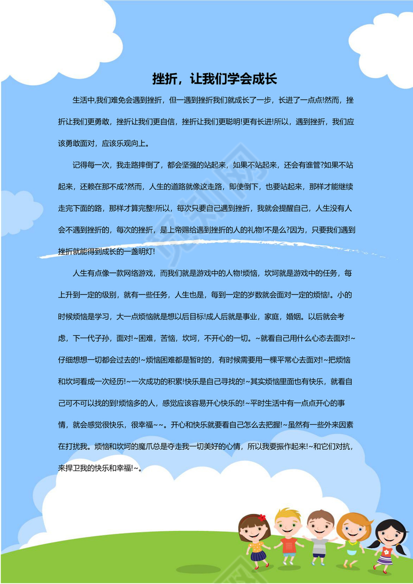 可爱游玩小伙伴我的作文集word模板