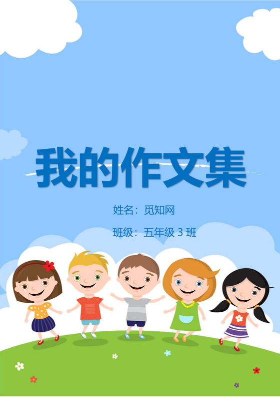可爱游玩小伙伴我的作文集word模板