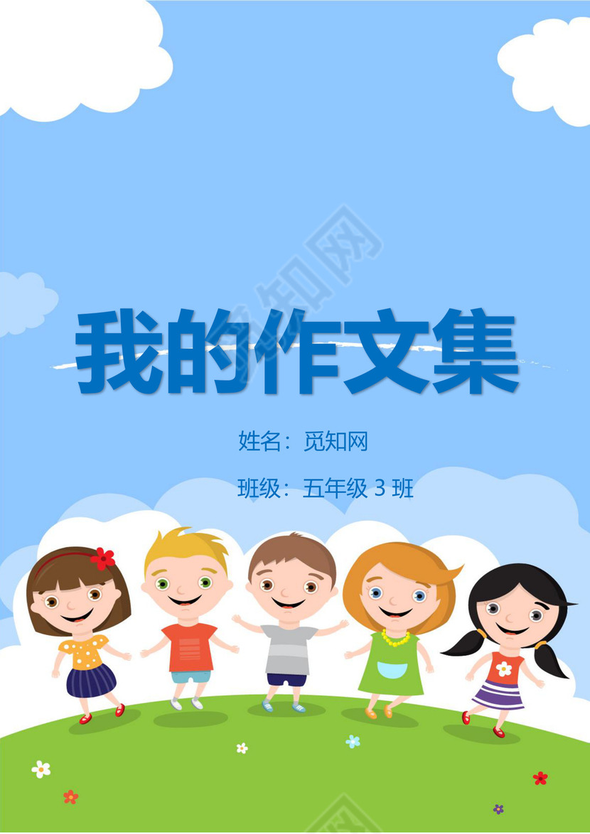 可爱游玩小伙伴我的作文集word模板