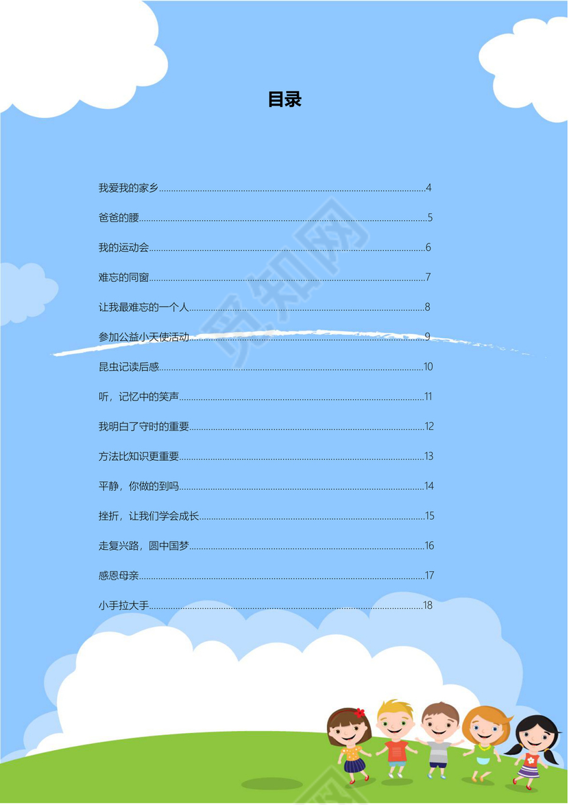 可爱游玩小伙伴我的作文集word模板