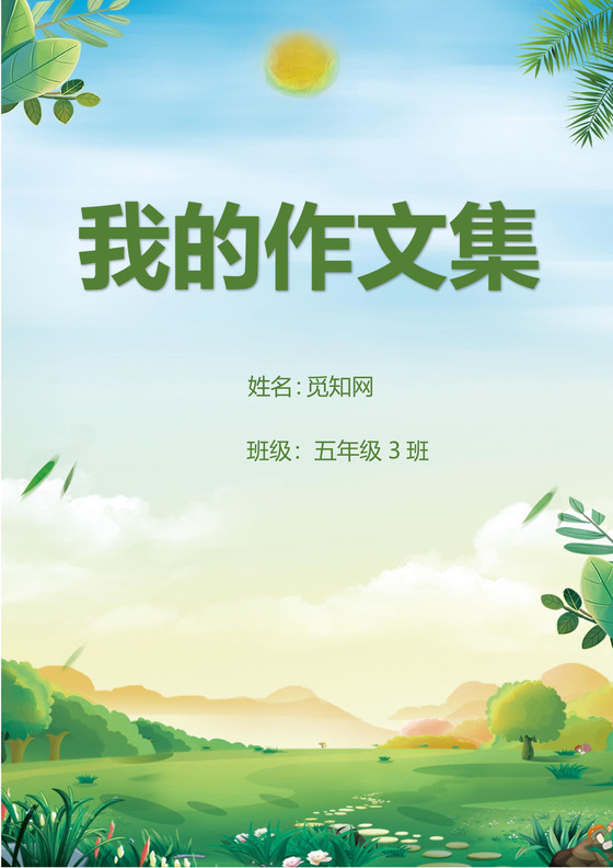 绿色卡通植物草地太阳我的作文集word模板