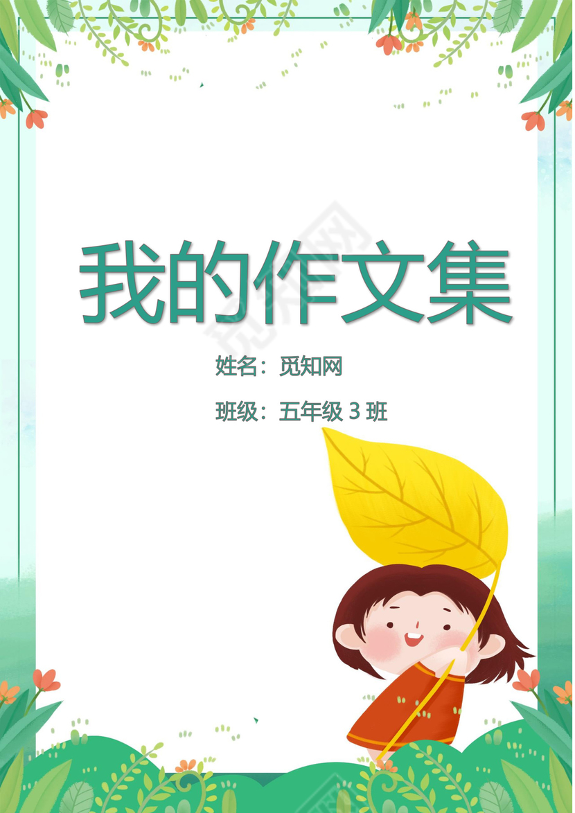 手绘花朵女孩我的作文集word模板