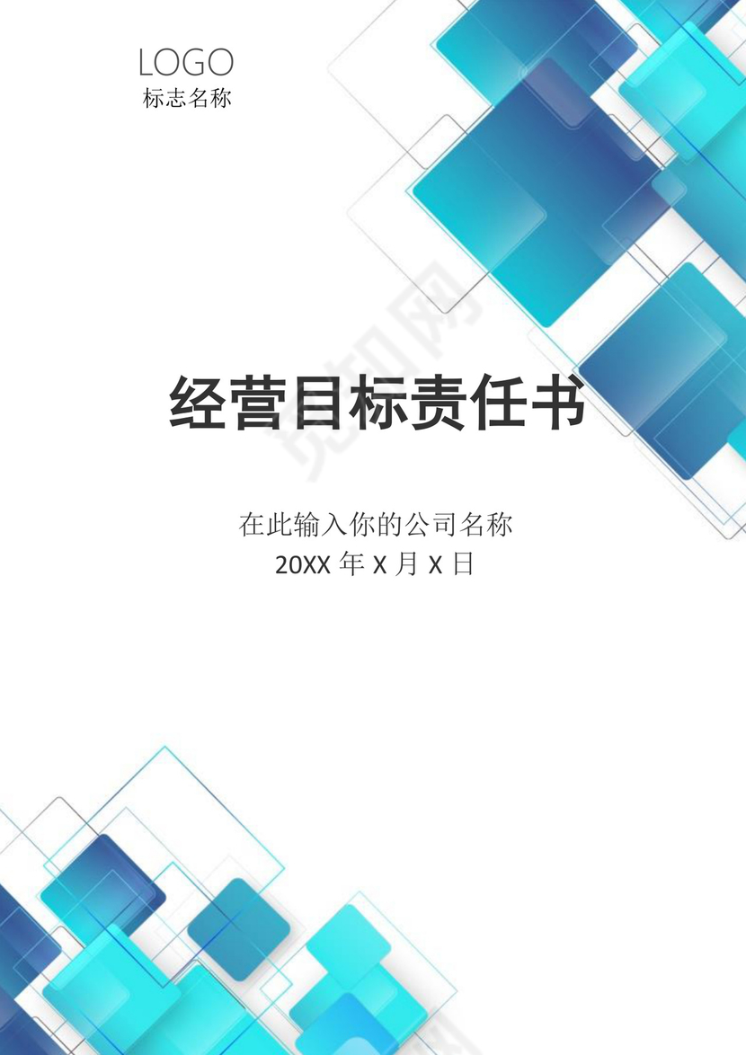 经营目标责任书word模板