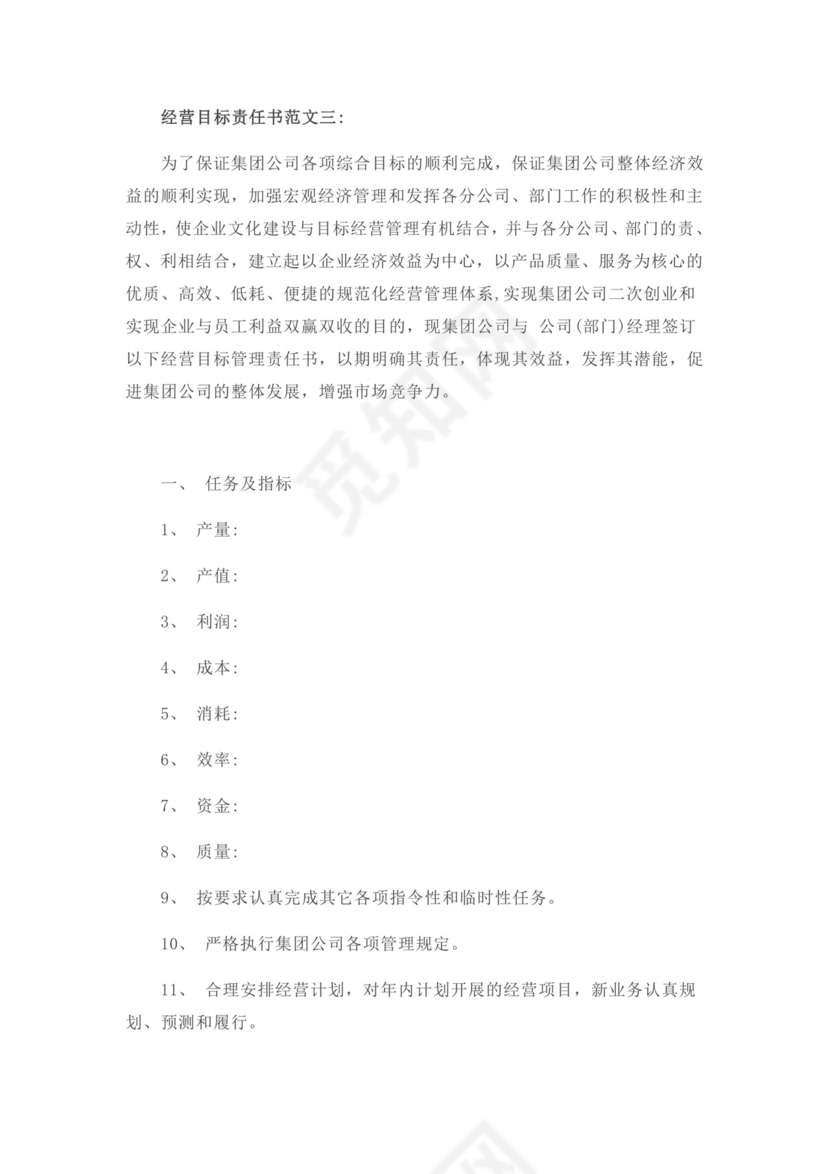 经营目标责任书word模板