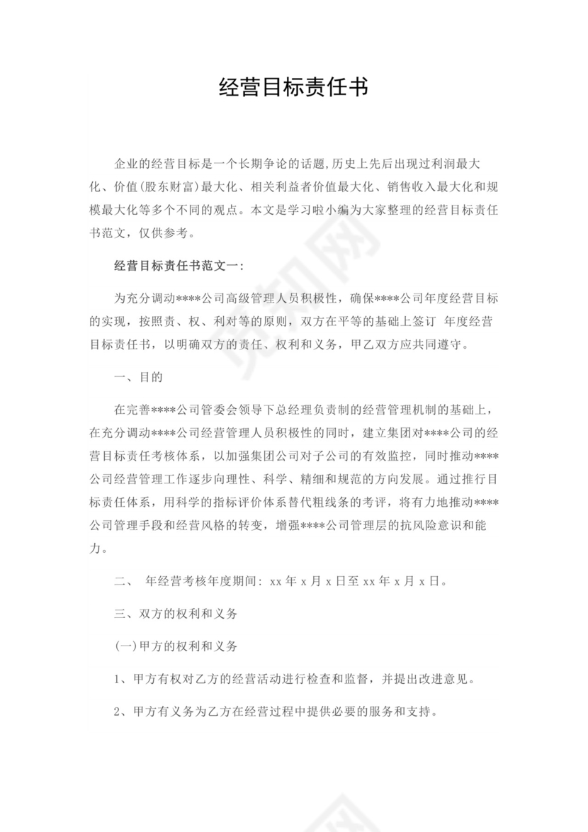 经营目标责任书word模板
