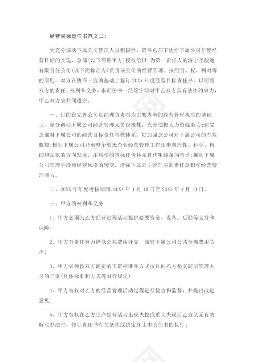 经营目标责任书word模板
