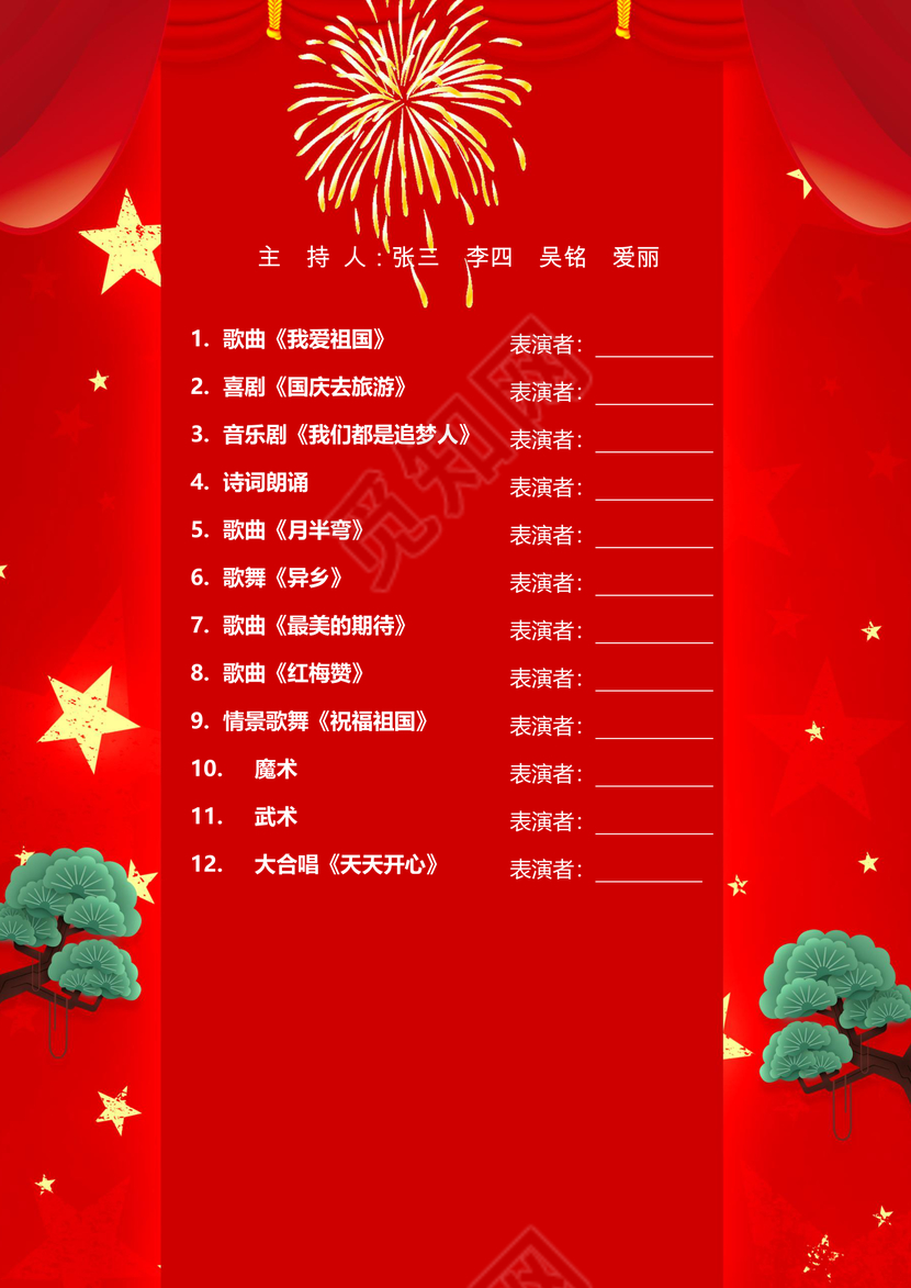红色大气喜庆国庆节目单word模板
