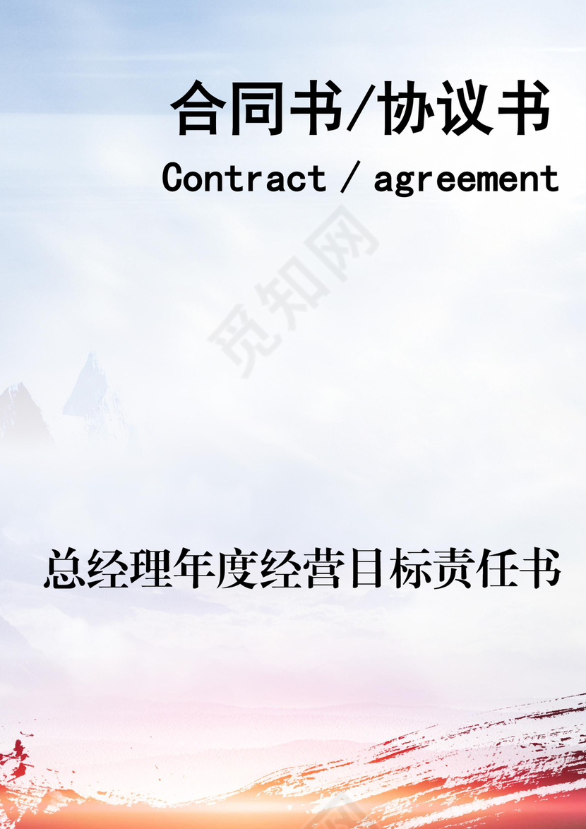 总经理年度经营目标责任书word模板