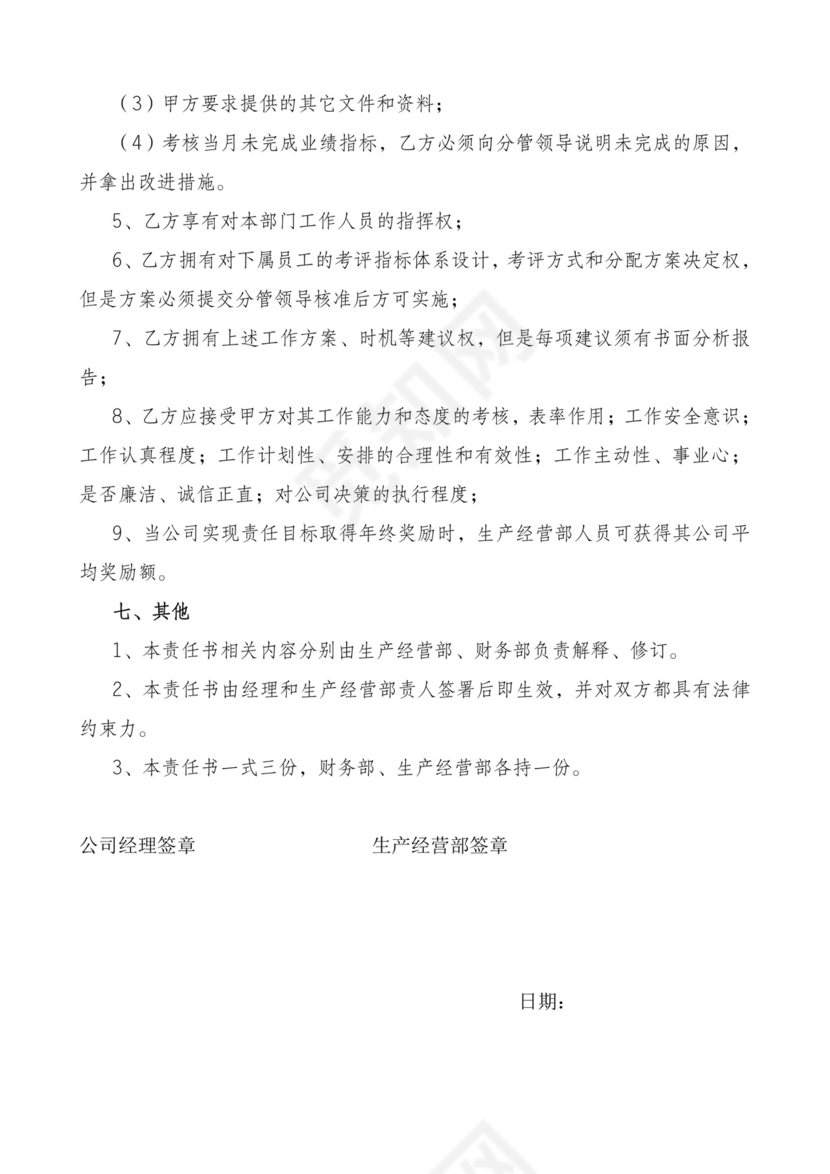 总经理年度经营目标责任书word模板