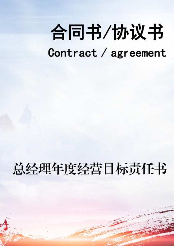 总经理年度经营目标责任书word模板