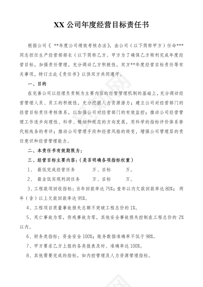 总经理年度经营目标责任书word模板
