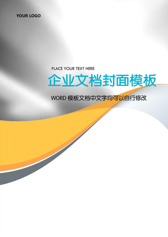简约黄色线条背景企业文档封面word模板